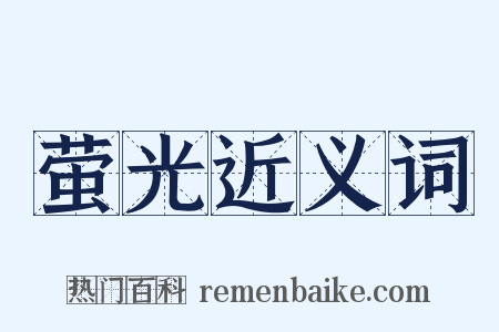 萤光近义词是什么意思的图片